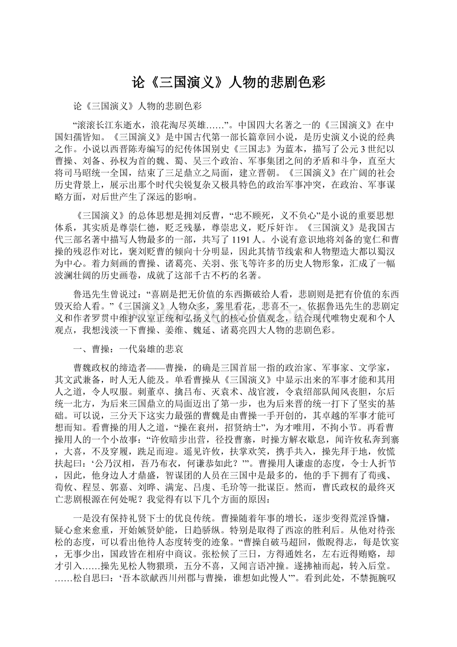 论《三国演义》人物的悲剧色彩.docx_第1页