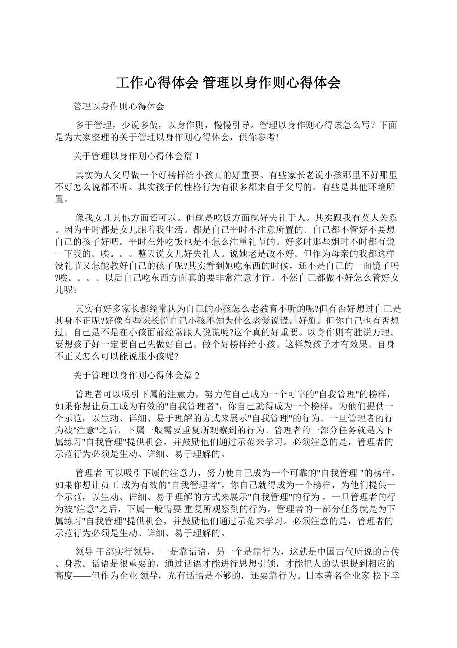 工作心得体会 管理以身作则心得体会文档格式.docx