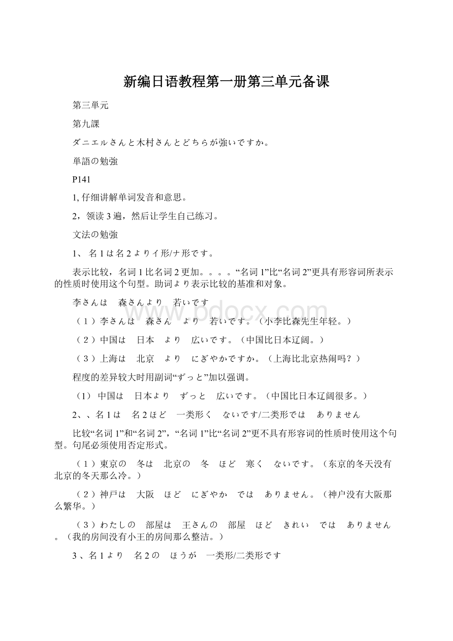 新编日语教程第一册第三单元备课Word下载.docx