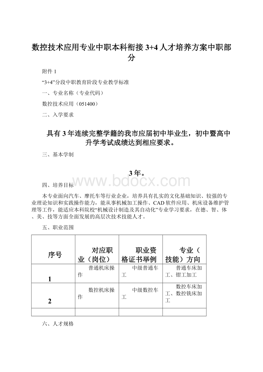 数控技术应用专业中职本科衔接3+4人才培养方案中职部分Word下载.docx