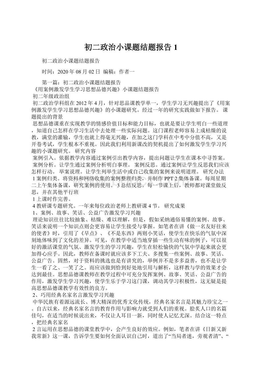 初二政治小课题结题报告1.docx_第1页