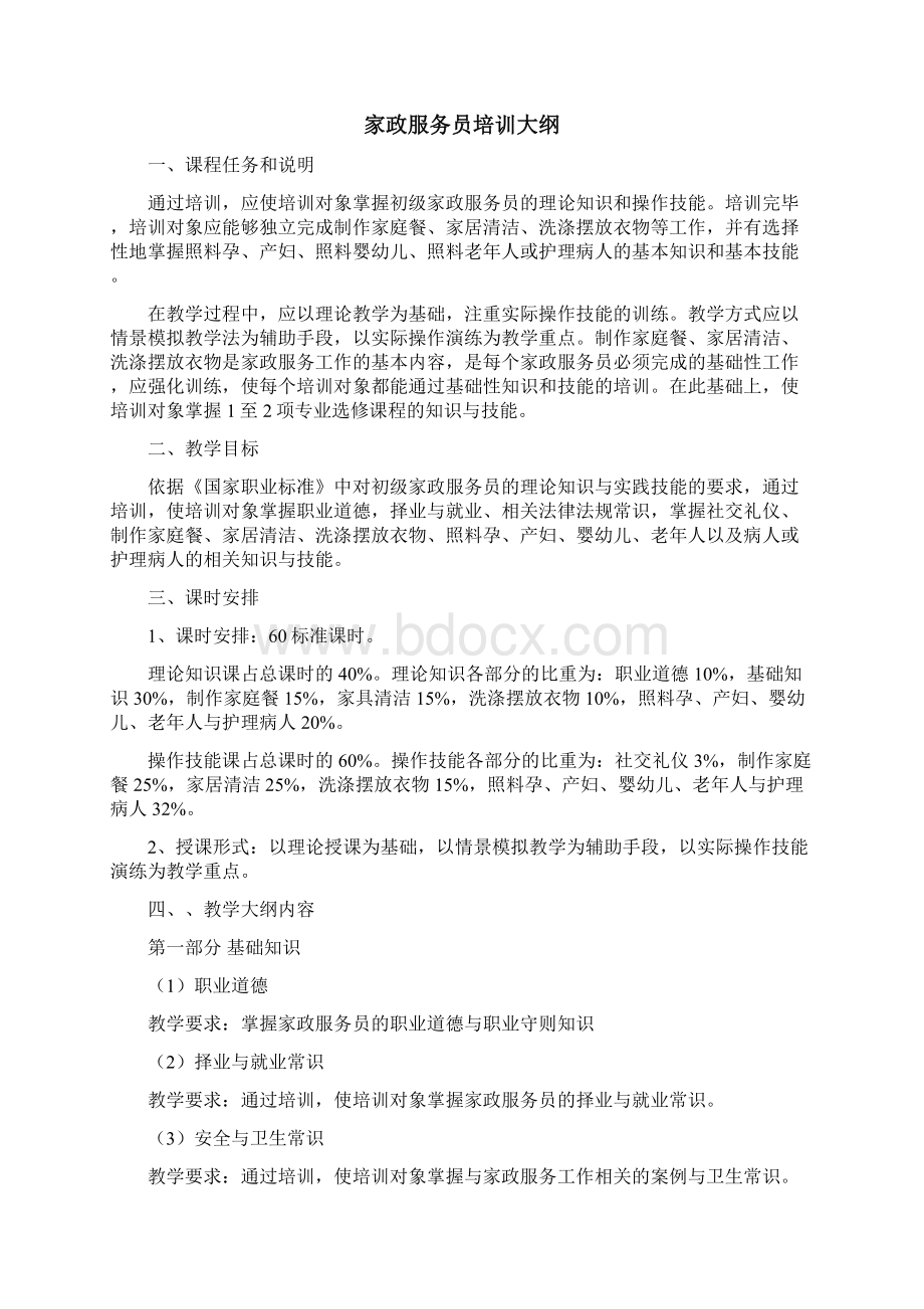 家政服务员培训计划与培训大纲1.docx_第2页