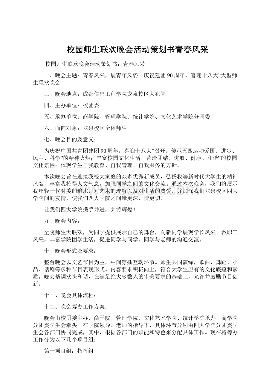 校园师生联欢晚会活动策划书青春风采.docx_第1页