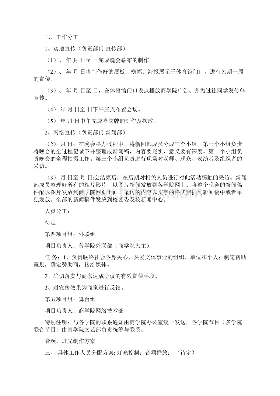 校园师生联欢晚会活动策划书青春风采.docx_第3页