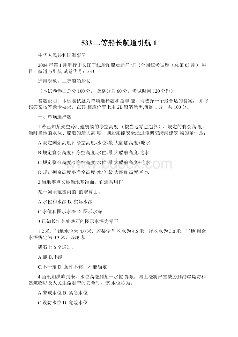 533二等船长航道引航1文档格式.docx_第1页