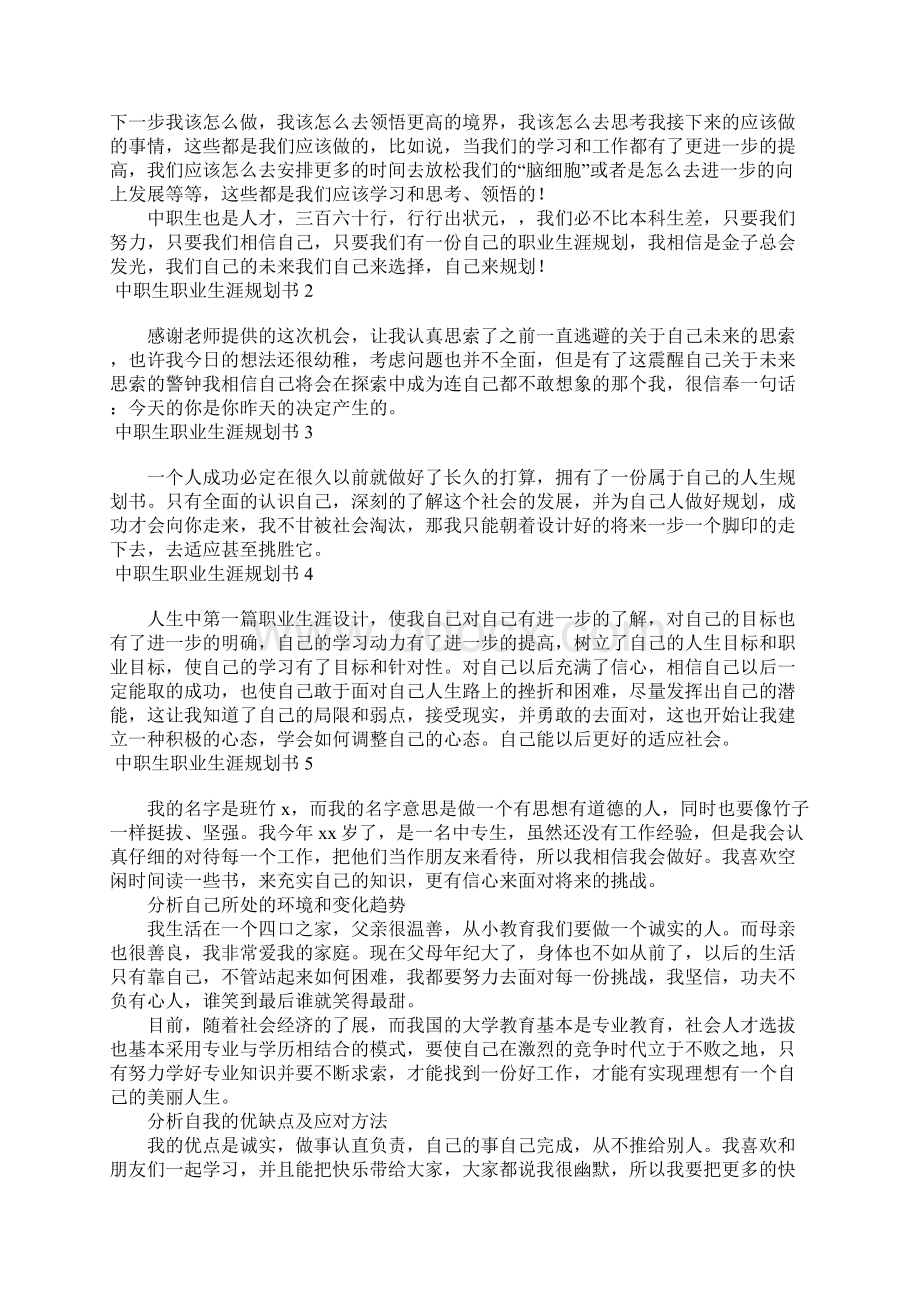 中职生职业生涯规划书15篇Word文档格式.docx_第2页