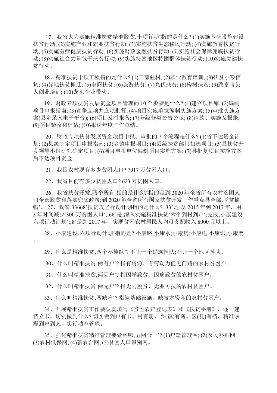 精准扶贫工作知识测试题库及答案共150题.docx_第2页