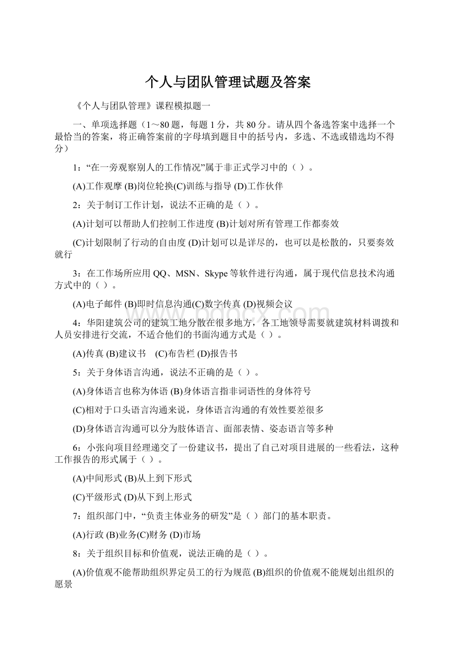 个人与团队管理试题及答案Word文档格式.docx