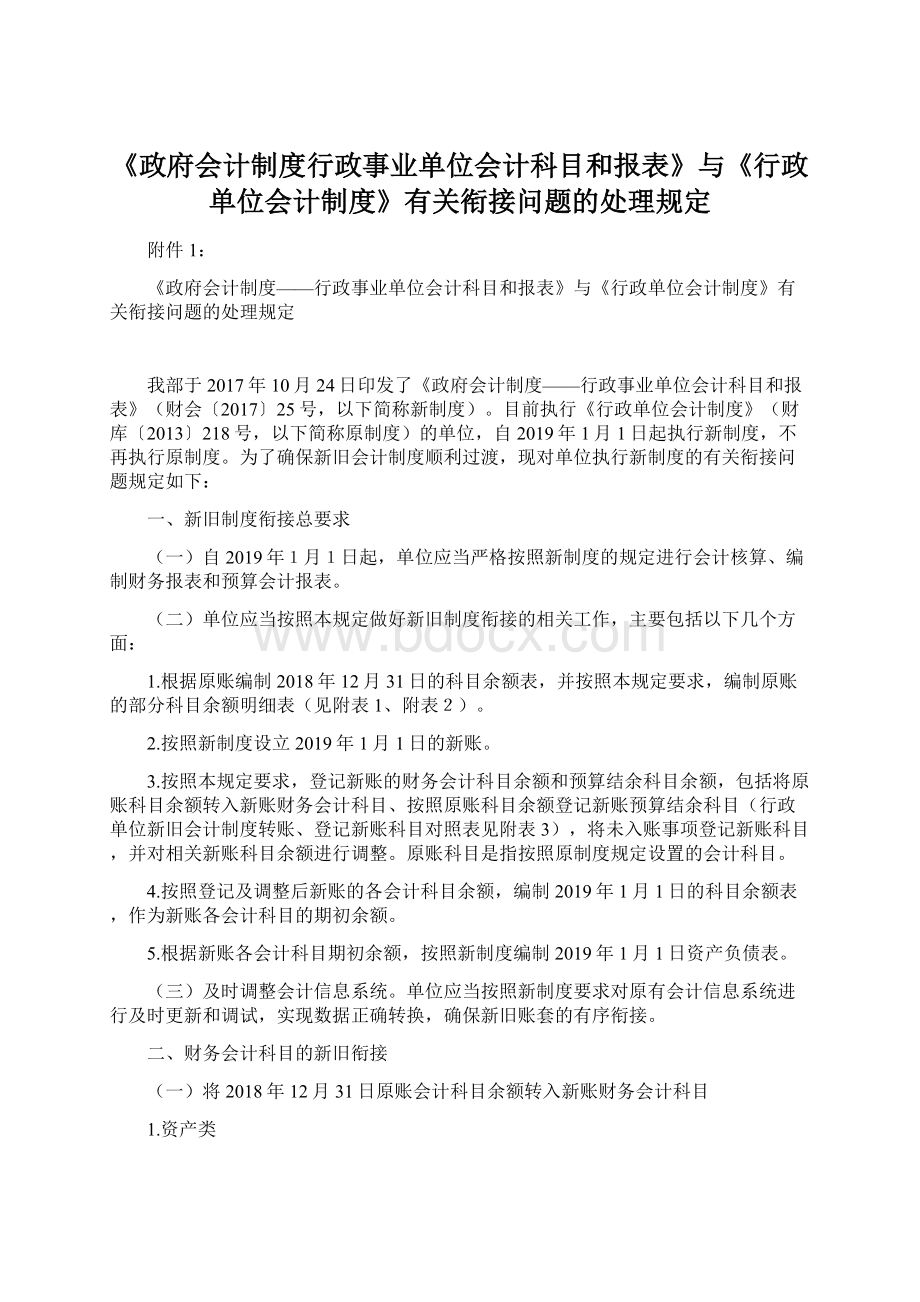 《政府会计制度行政事业单位会计科目和报表》与《行政单位会计制度》有关衔接问题的处理规定Word格式.docx_第1页