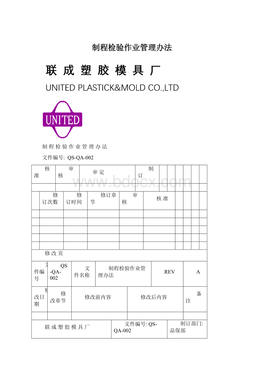 制程检验作业管理办法Word文档格式.docx