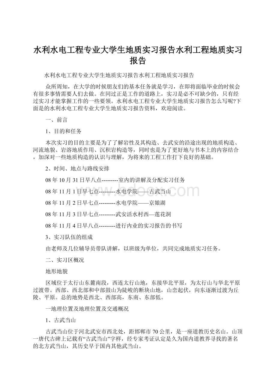 水利水电工程专业大学生地质实习报告水利工程地质实习报告.docx_第1页