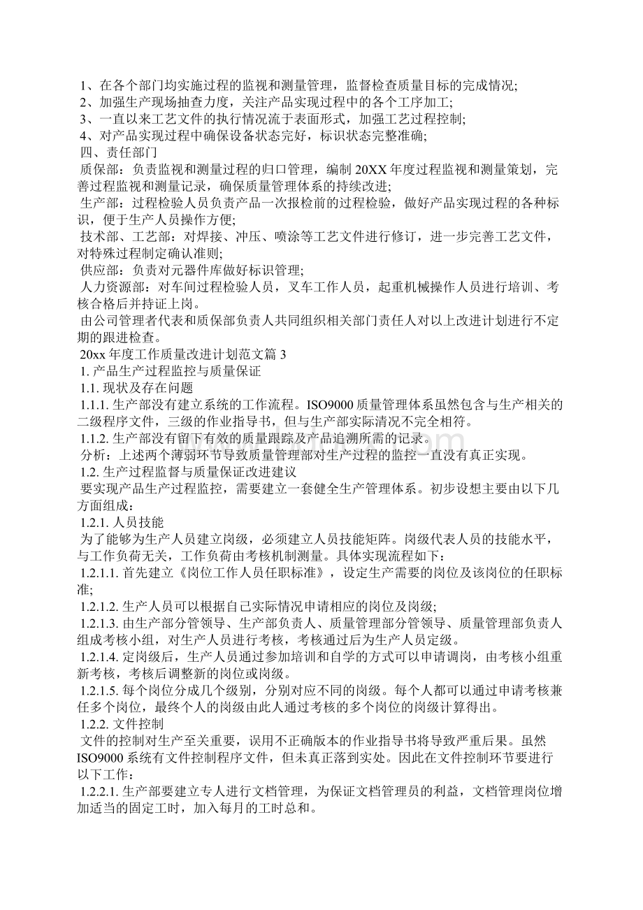 度工作质量改进计划Word文档格式.docx_第3页