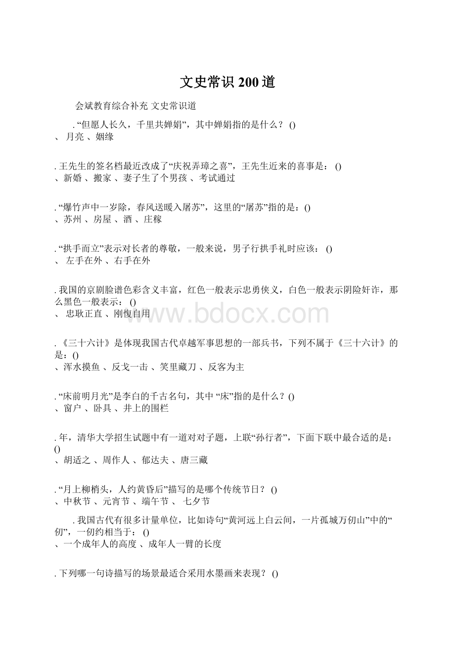 文史常识200道Word文件下载.docx