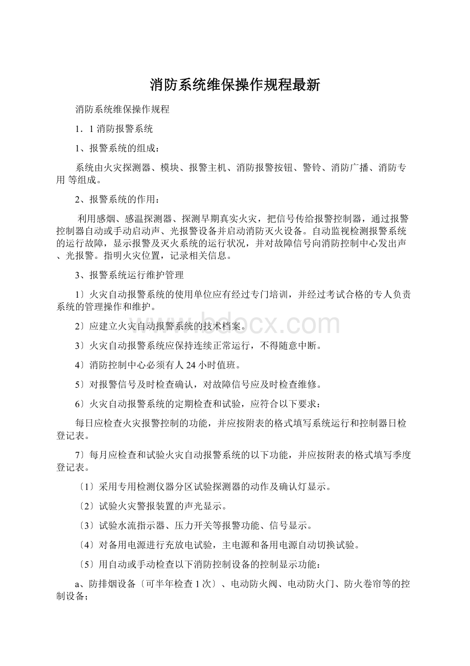 消防系统维保操作规程最新.docx