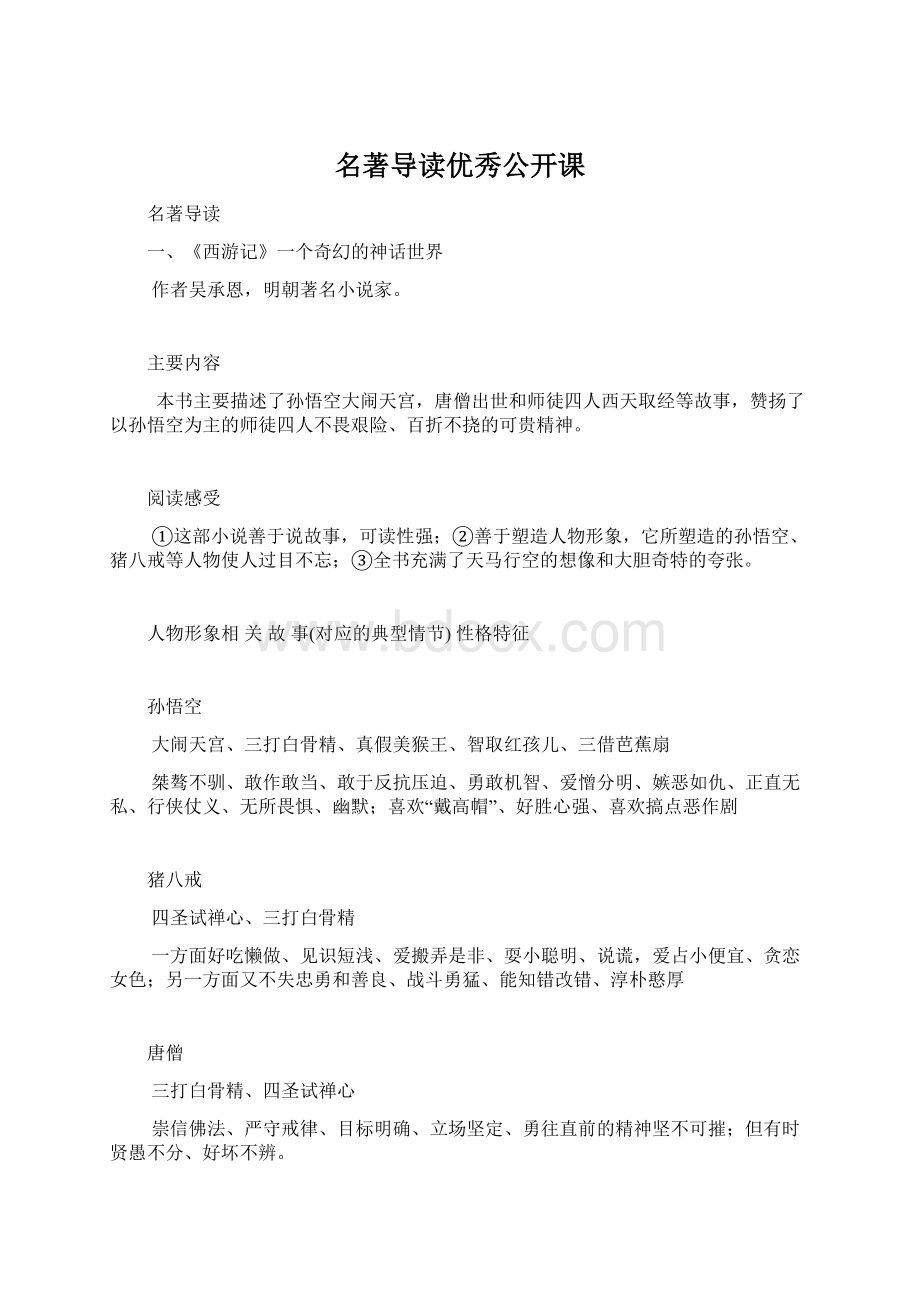 名著导读优秀公开课Word文件下载.docx