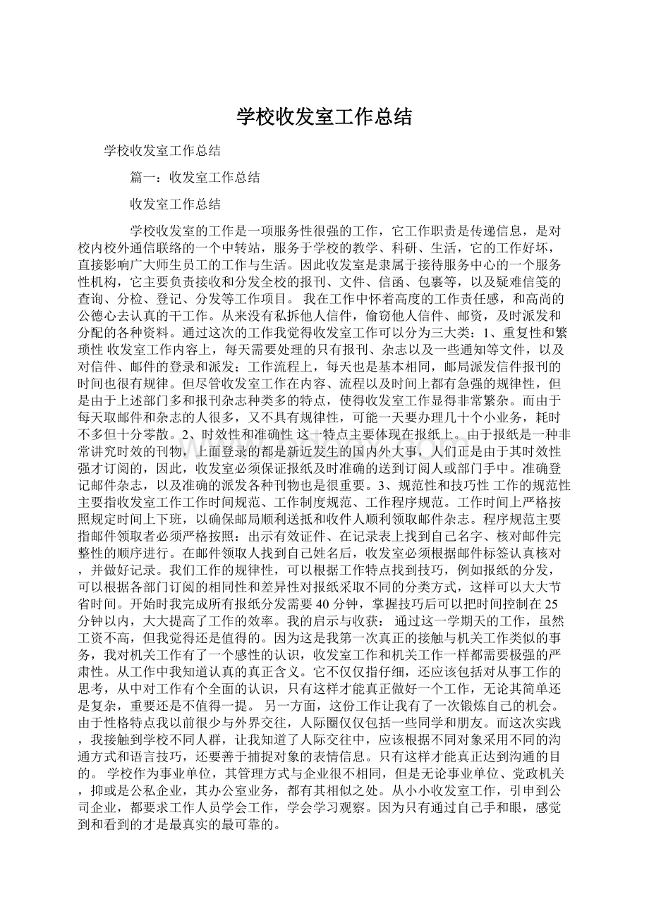 学校收发室工作总结Word下载.docx