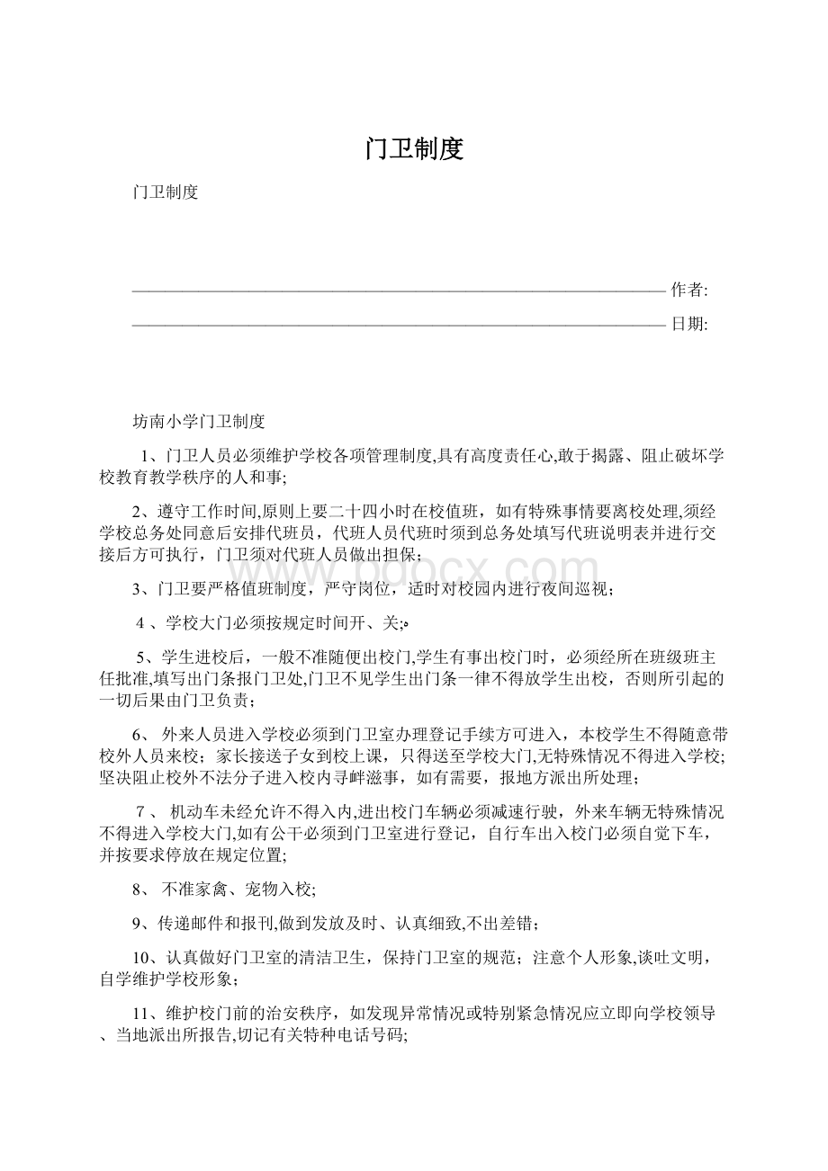 门卫制度.docx_第1页