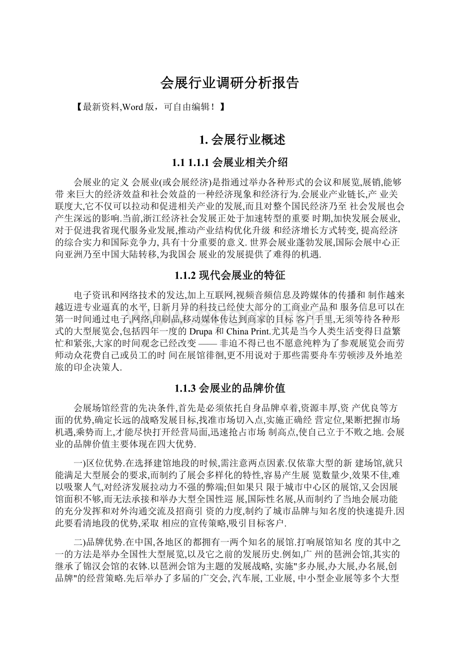 会展行业调研分析报告Word下载.docx