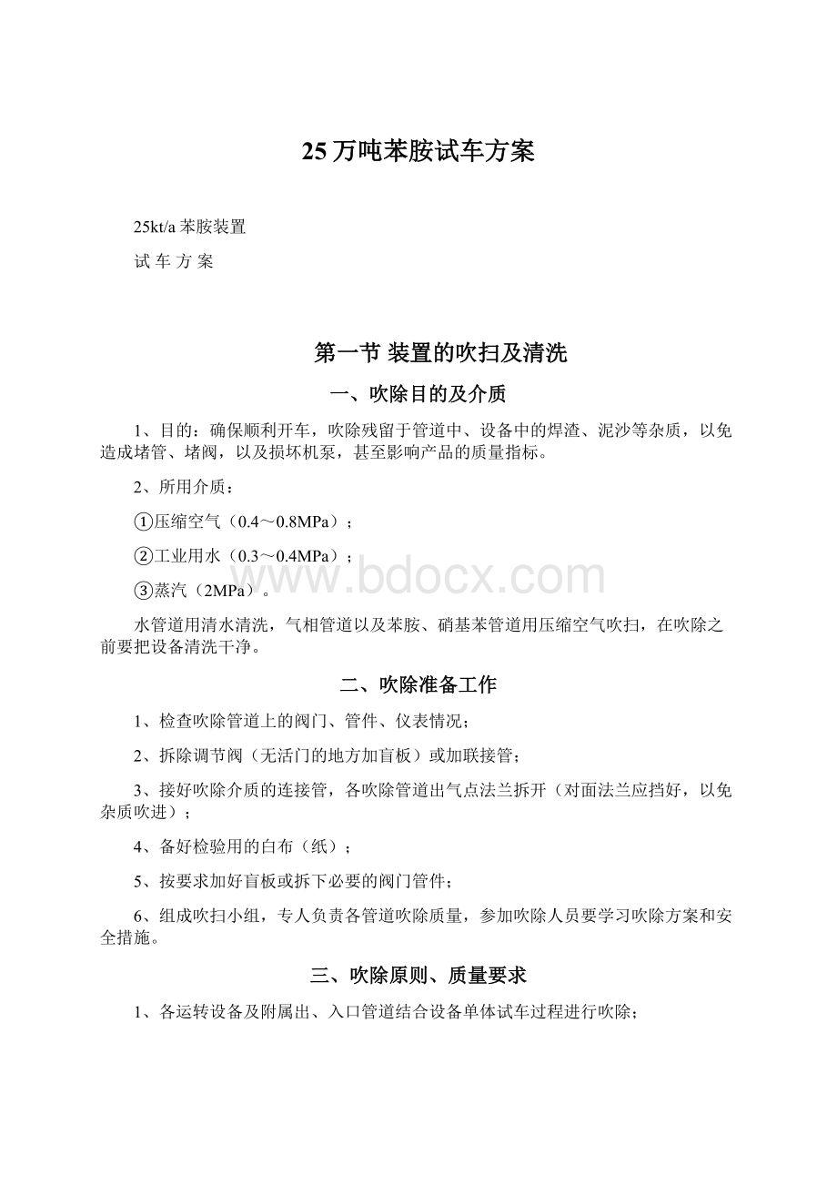 25万吨苯胺试车方案.docx