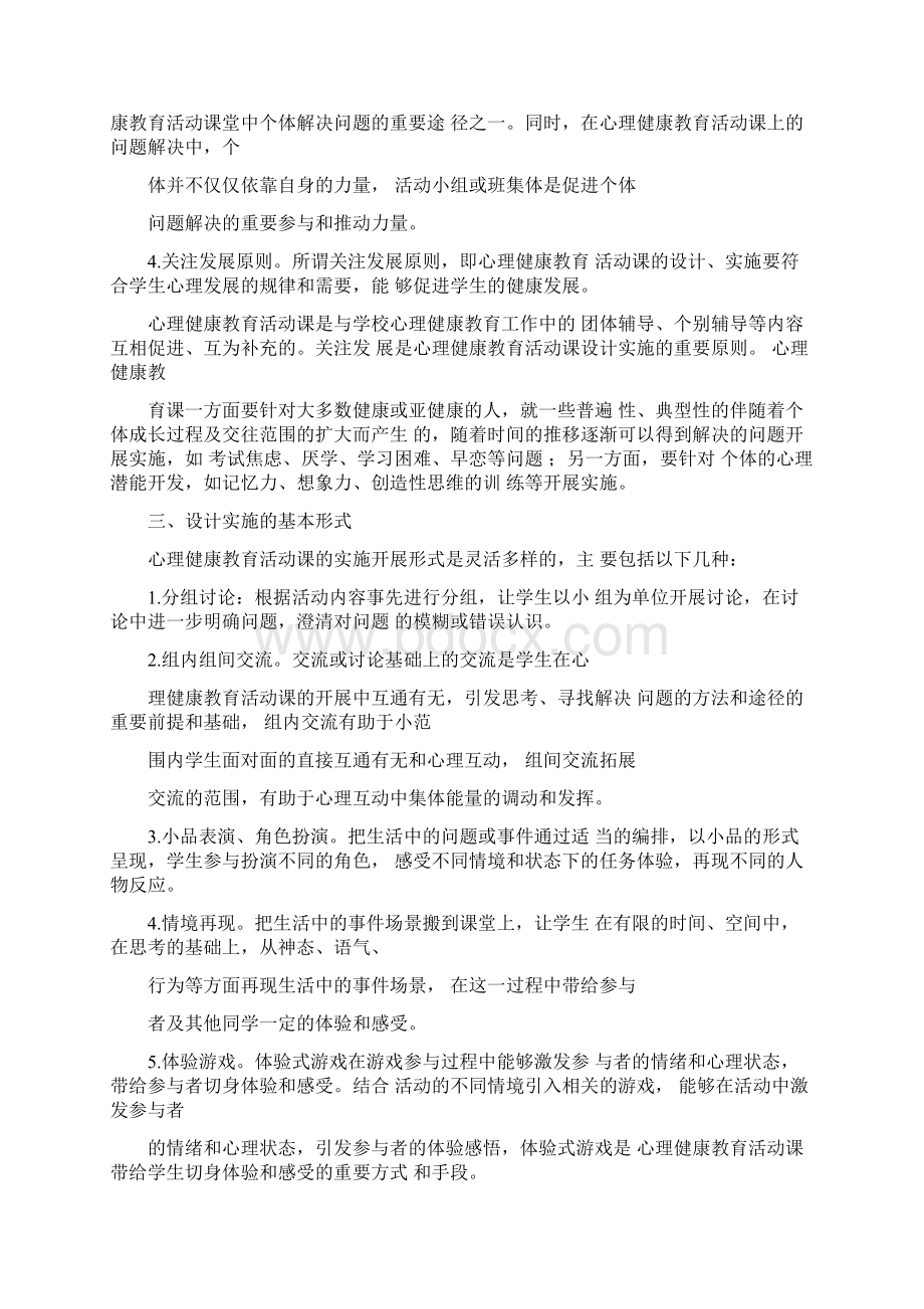 心理健康教育活动课设计.docx_第2页