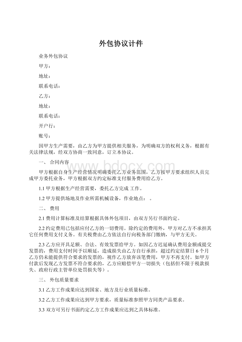 外包协议计件文档格式.docx_第1页