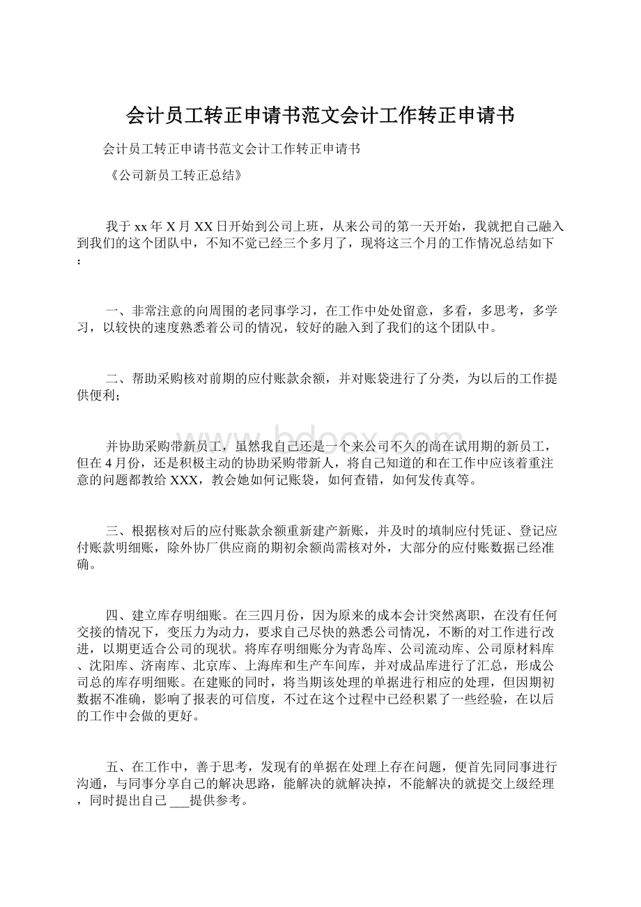 会计员工转正申请书范文会计工作转正申请书Word文档格式.docx