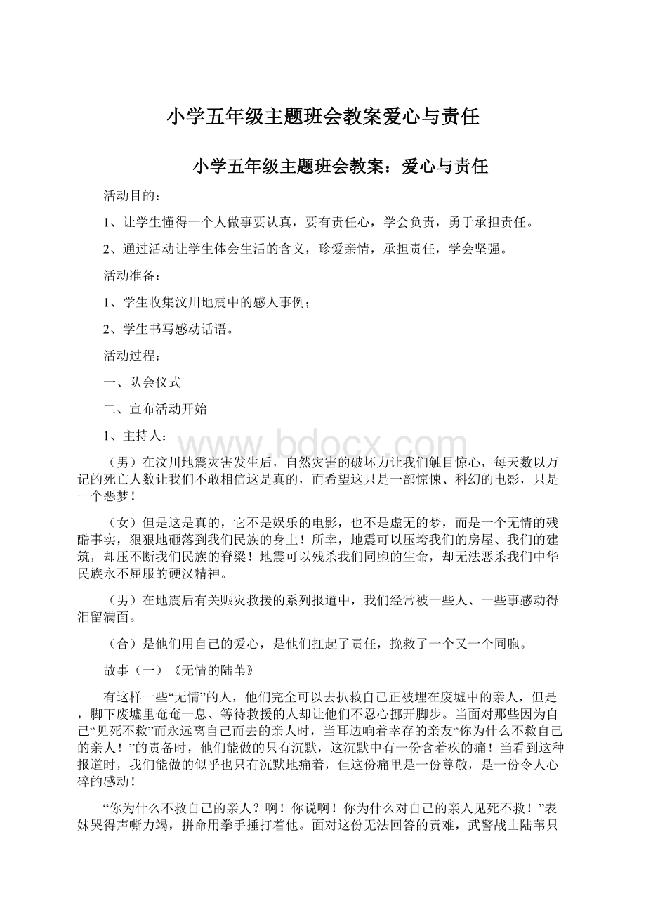 小学五年级主题班会教案爱心与责任文档格式.docx_第1页