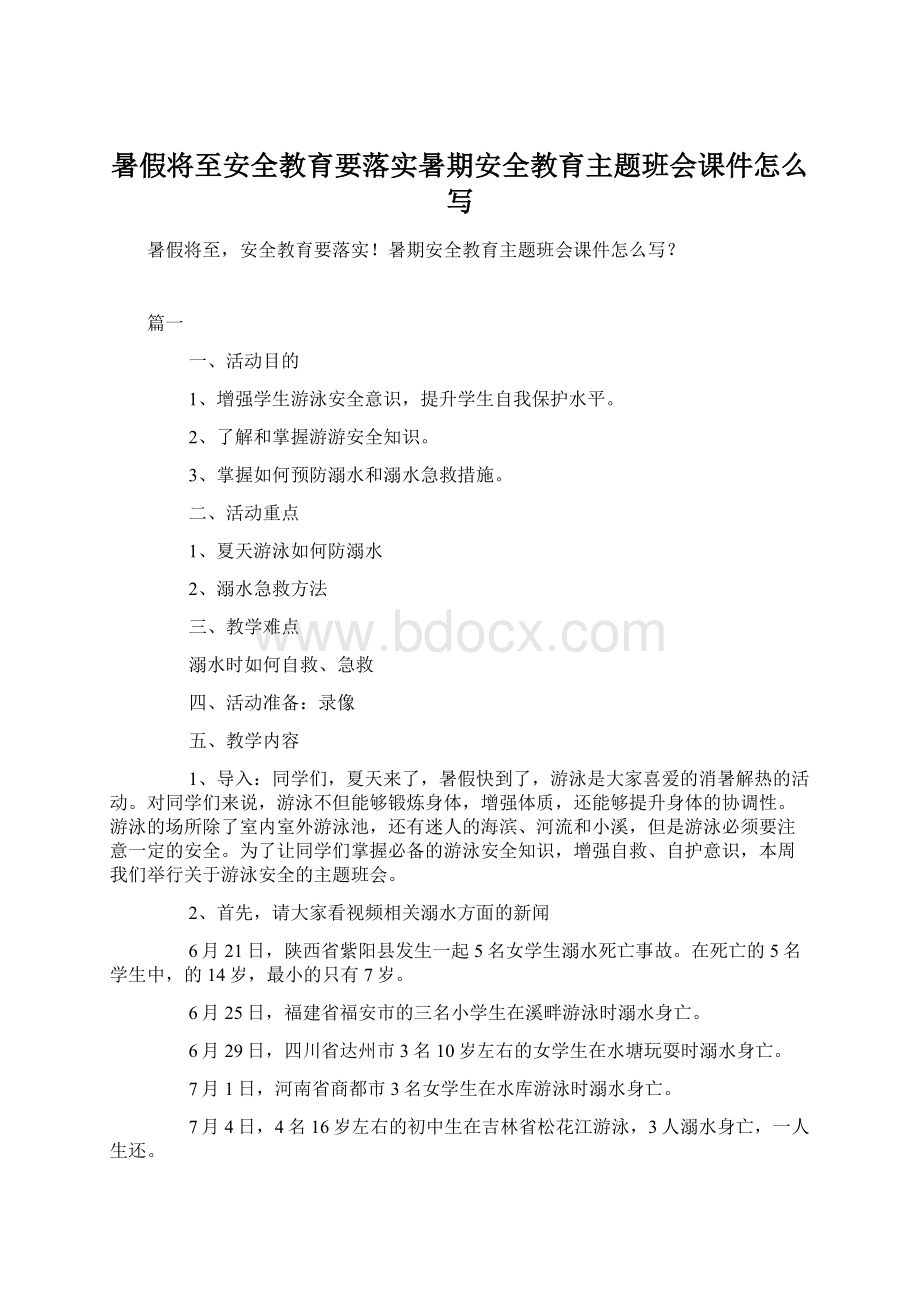 暑假将至安全教育要落实暑期安全教育主题班会课件怎么写.docx_第1页