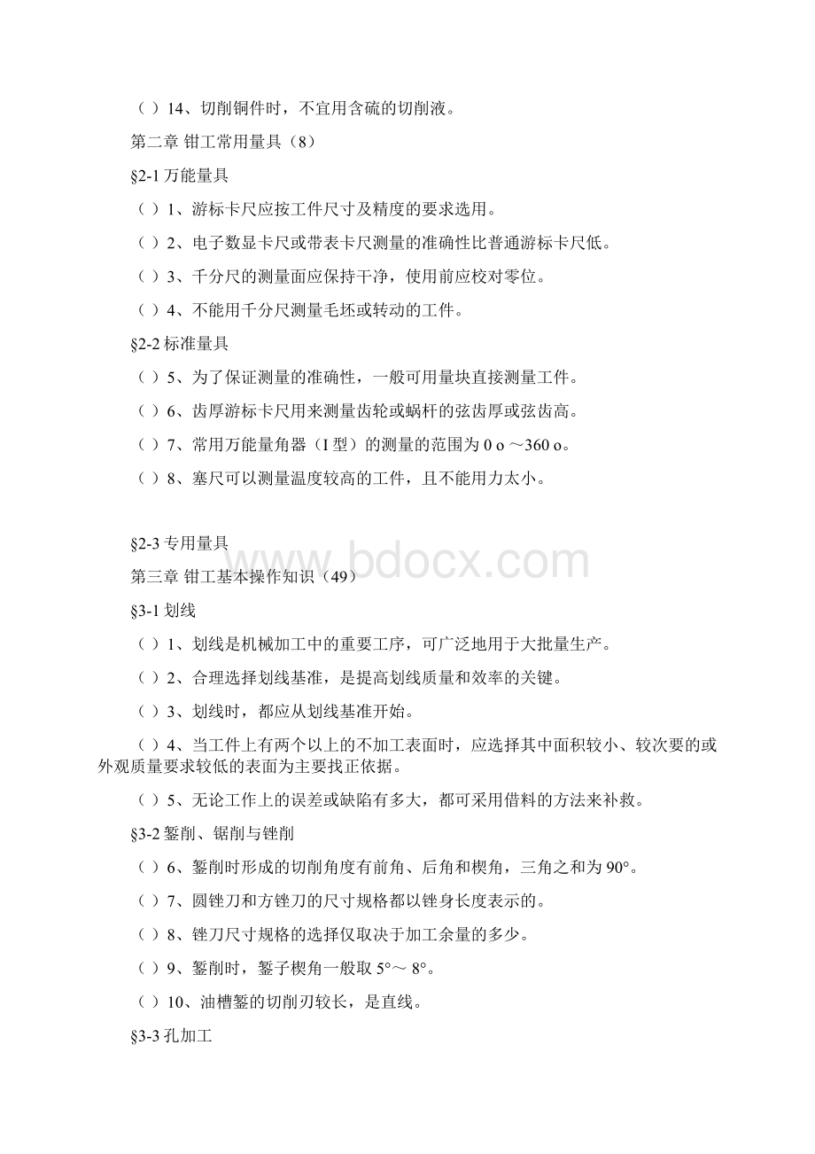 钳工工艺学习题册判断题全部.docx_第2页