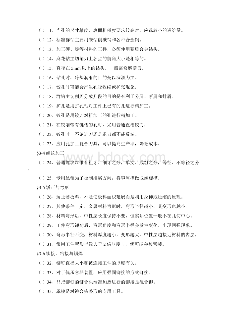 钳工工艺学习题册判断题全部.docx_第3页