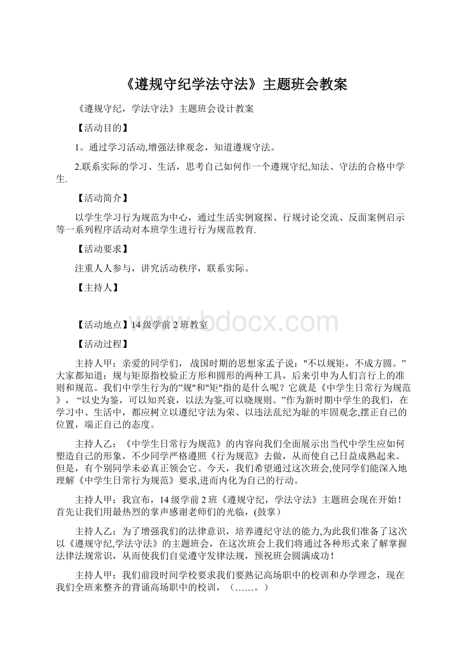 《遵规守纪学法守法》主题班会教案Word文件下载.docx