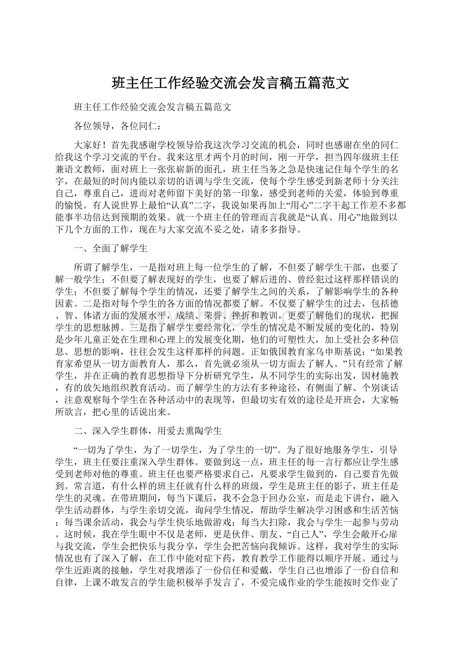 班主任工作经验交流会发言稿五篇范文.docx_第1页