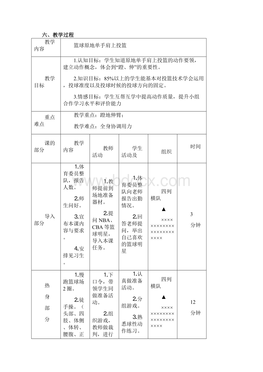 篮球原地单手肩上投篮教学设计方案Word格式文档下载.docx_第2页