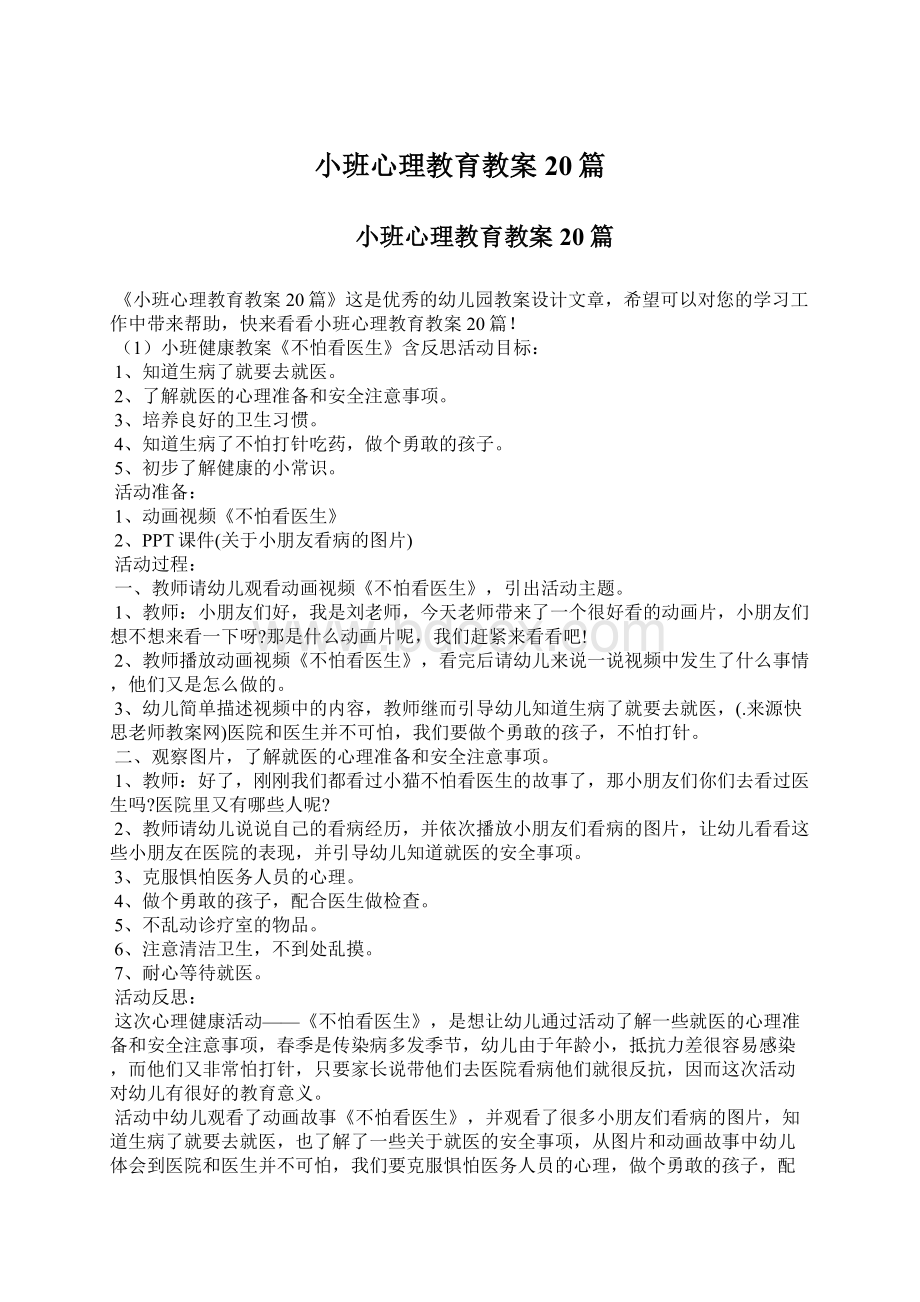 小班心理教育教案20篇Word下载.docx