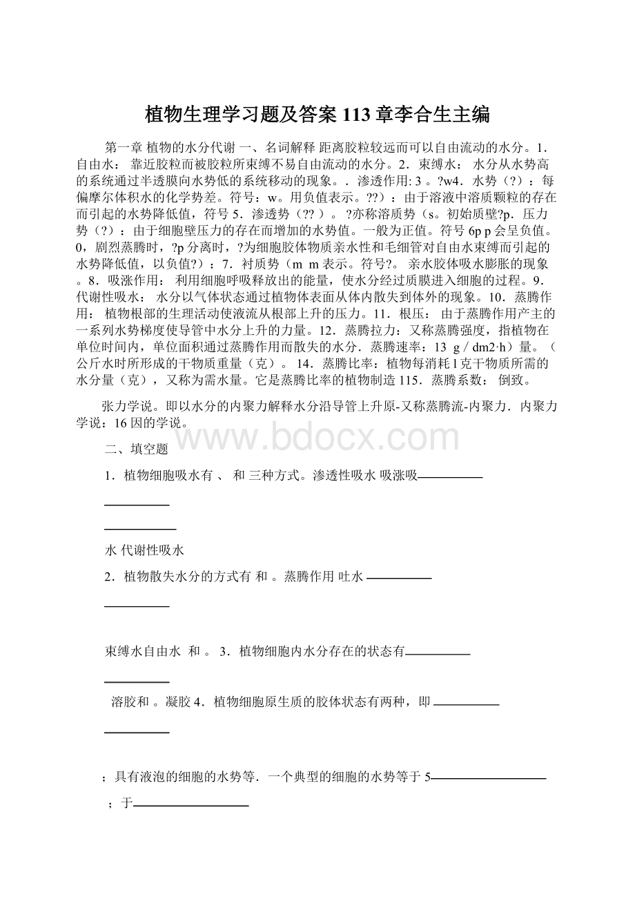 植物生理学习题及答案113章李合生主编文档格式.docx