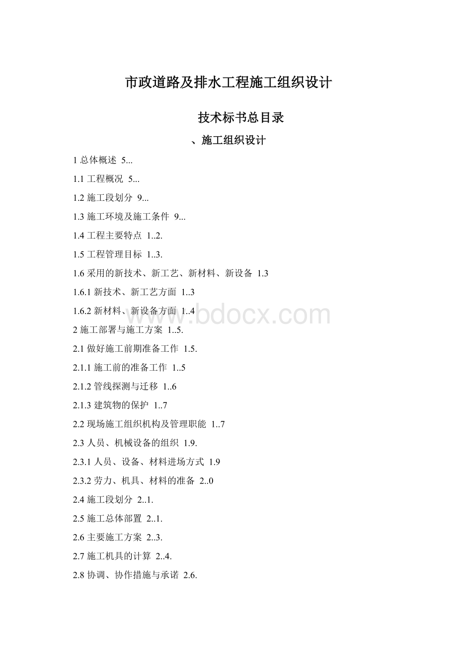 市政道路及排水工程施工组织设计Word下载.docx