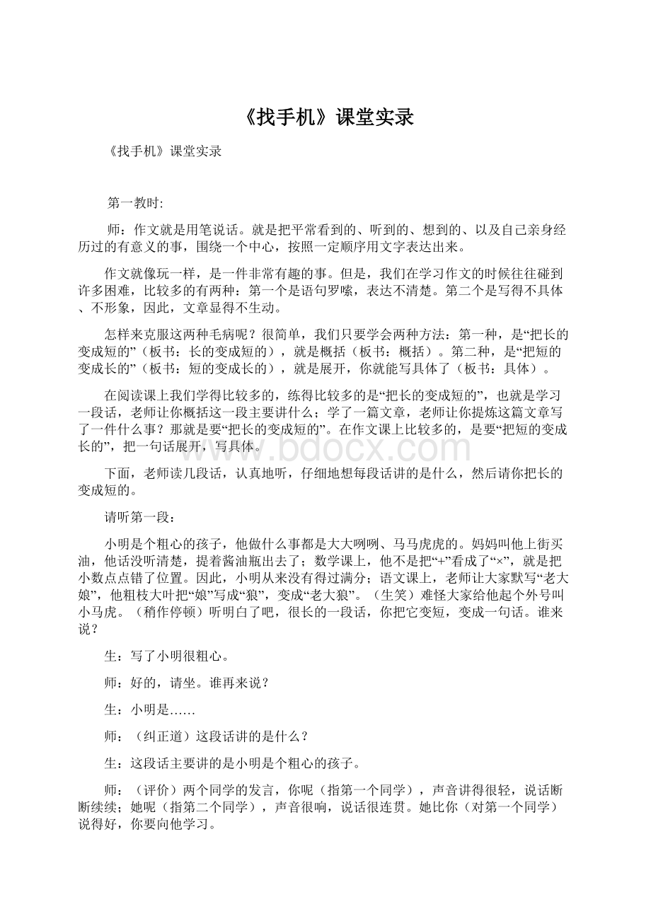 《找手机》课堂实录.docx_第1页