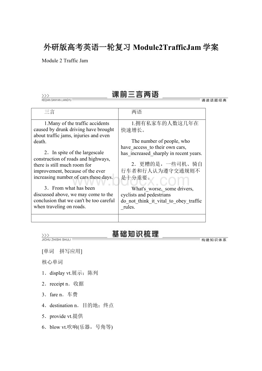 外研版高考英语一轮复习Module2TrafficJam学案Word格式.docx