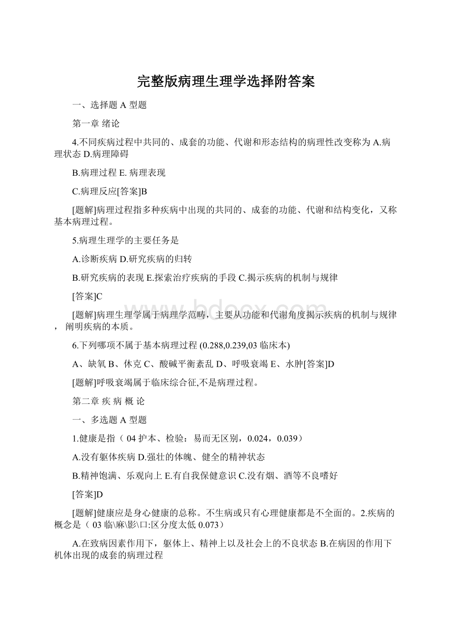 完整版病理生理学选择附答案Word下载.docx