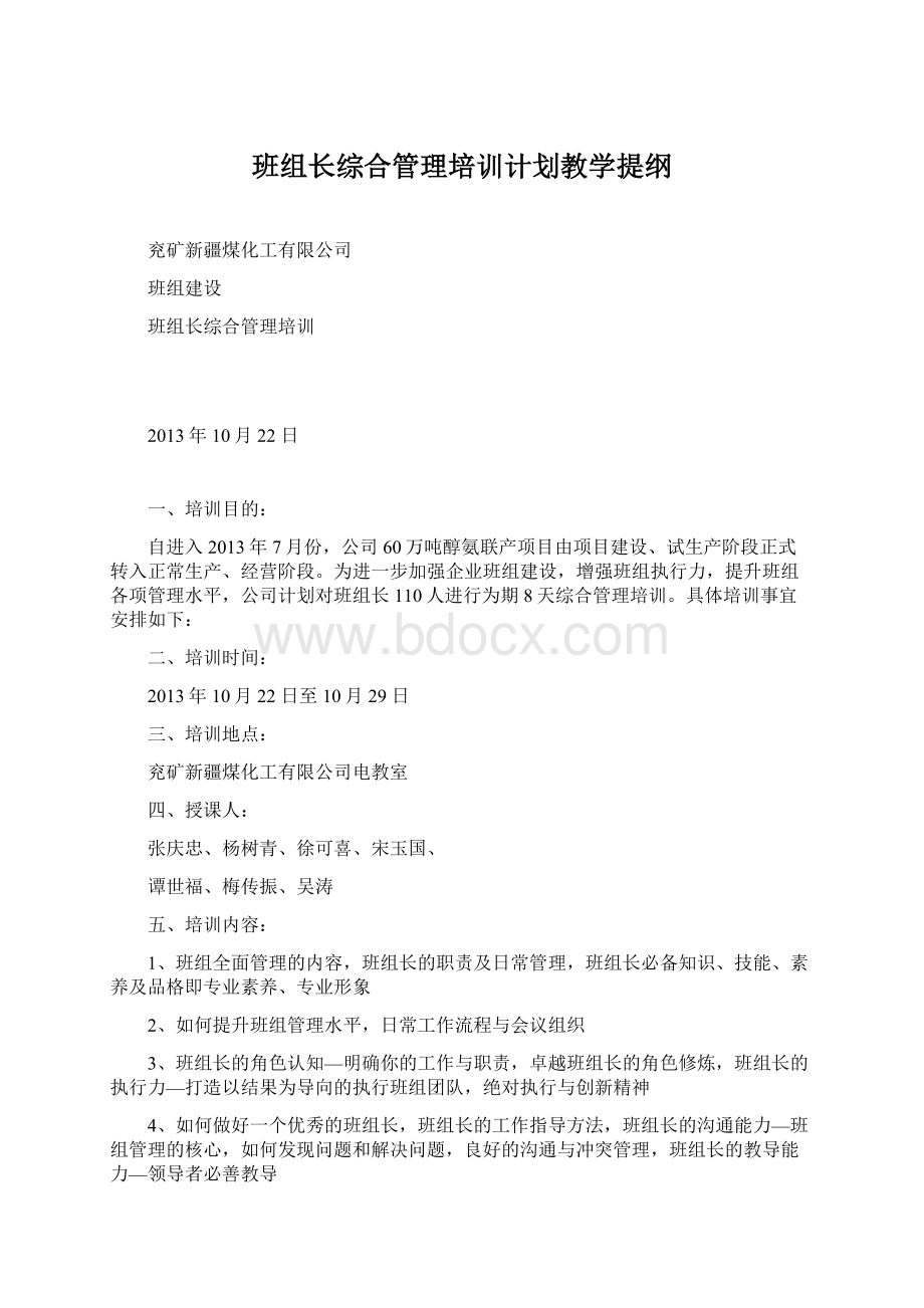 班组长综合管理培训计划教学提纲.docx