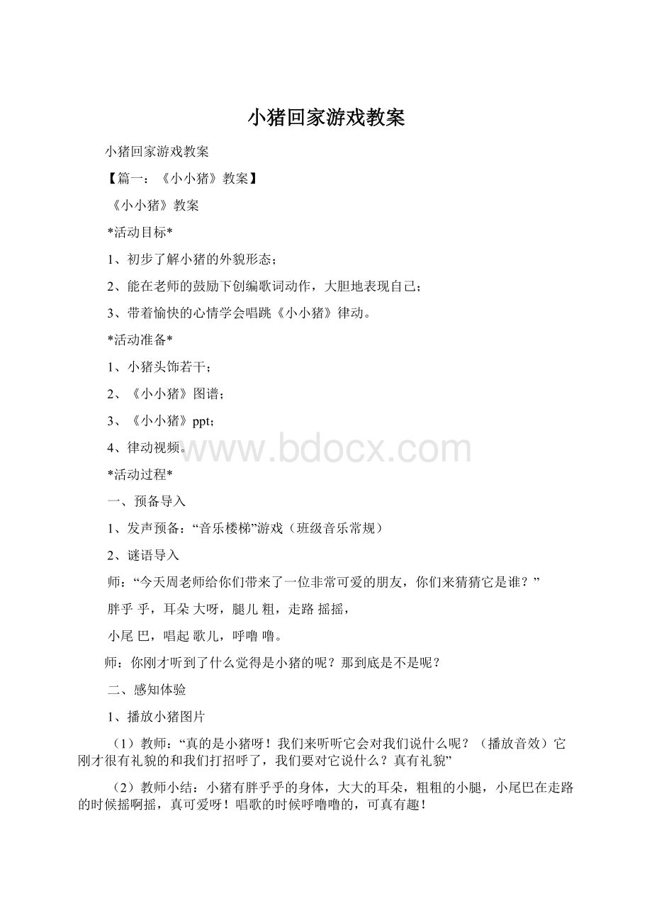 小猪回家游戏教案.docx