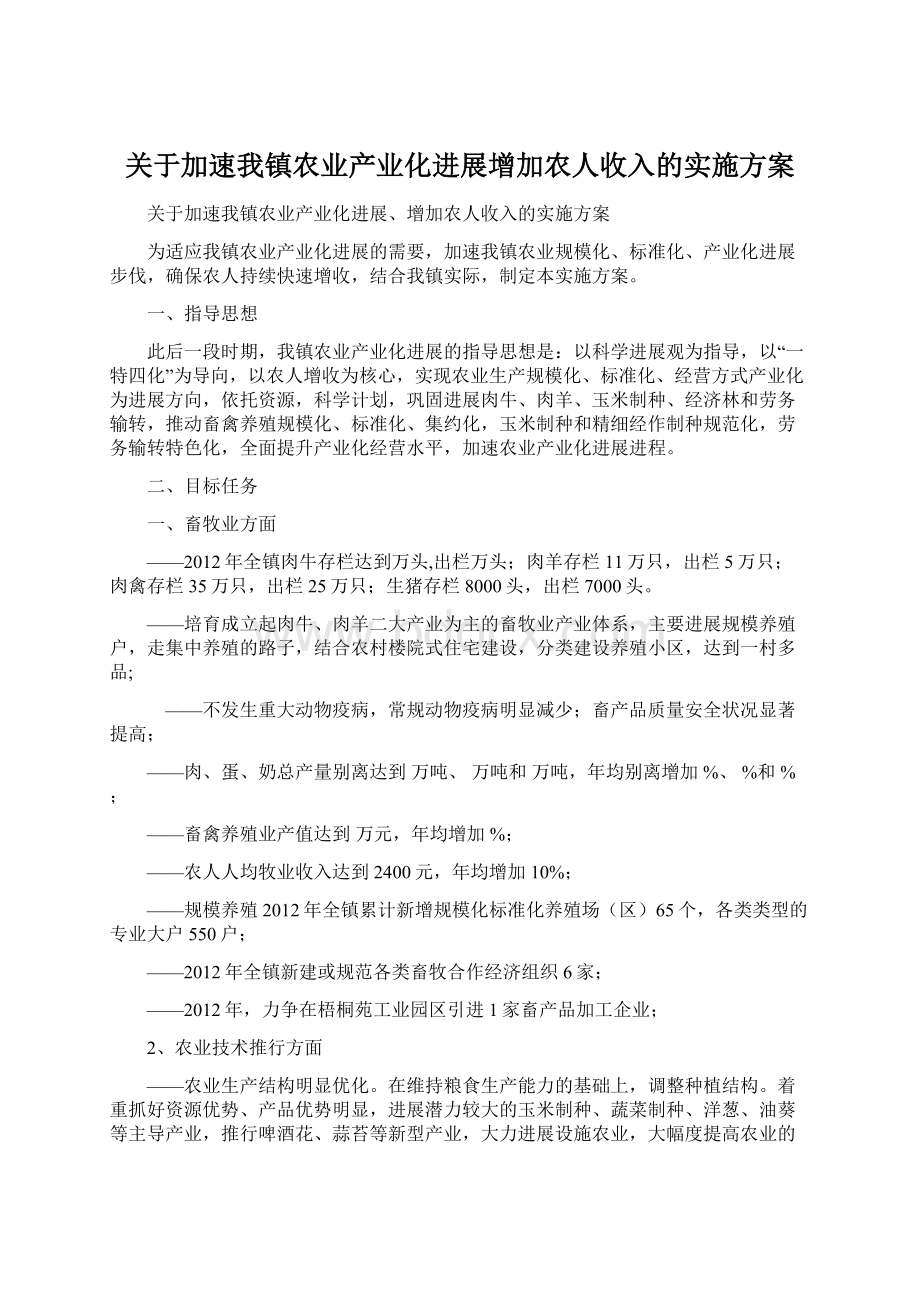 关于加速我镇农业产业化进展增加农人收入的实施方案Word文档格式.docx