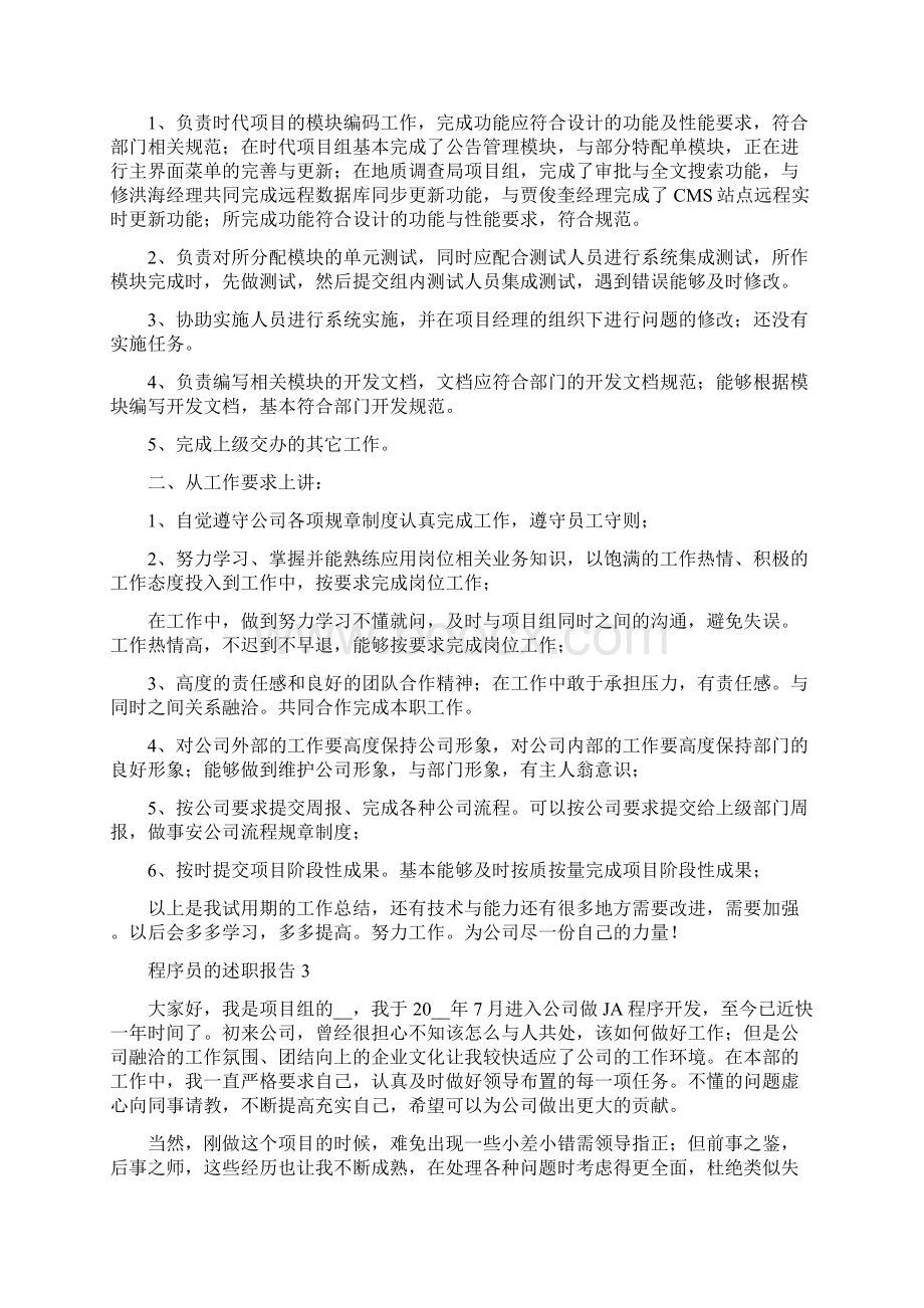 程序员个人工作述职报告五篇Word文件下载.docx_第2页