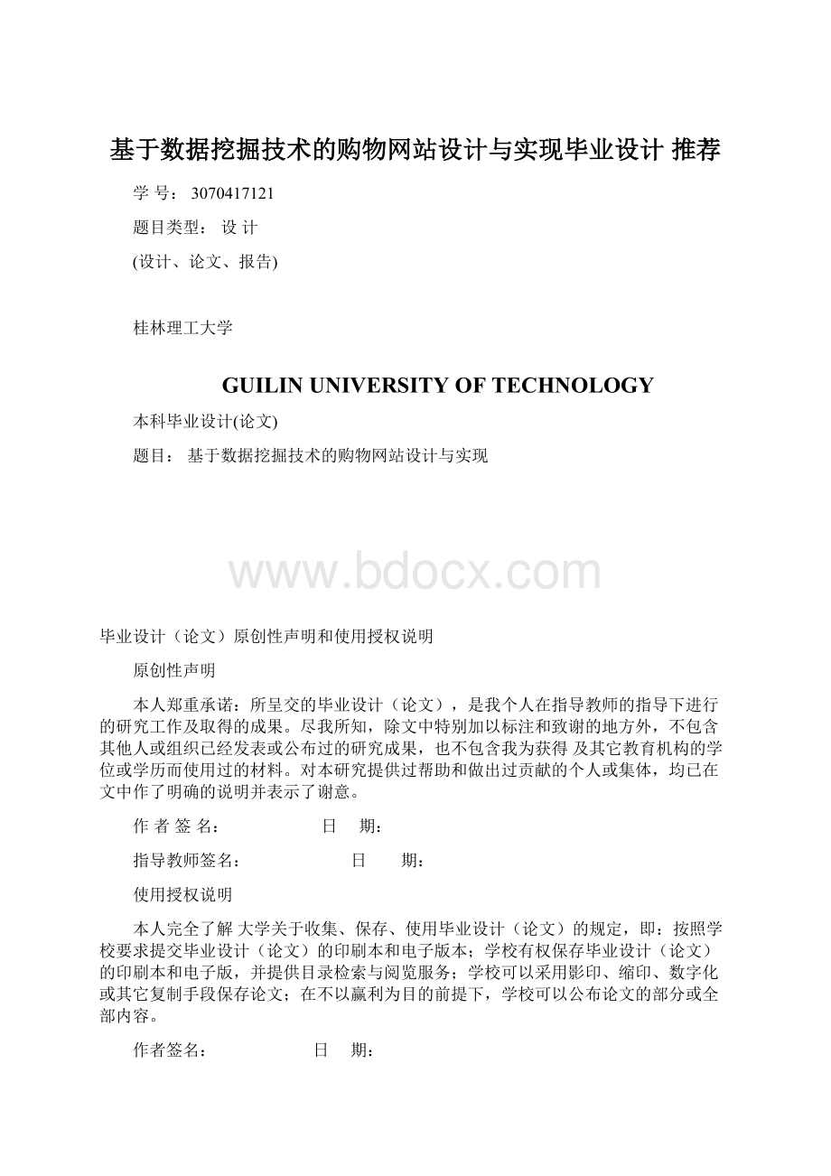 基于数据挖掘技术的购物网站设计与实现毕业设计 推荐Word文件下载.docx_第1页