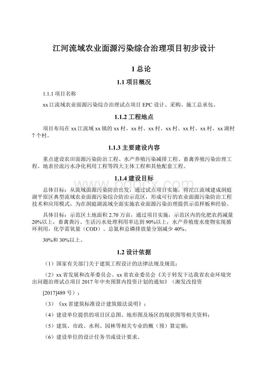 江河流域农业面源污染综合治理项目初步设计.docx