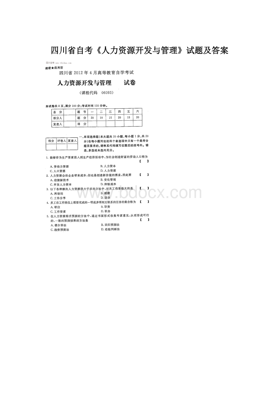 四川省自考《人力资源开发与管理》试题及答案文档格式.docx_第1页