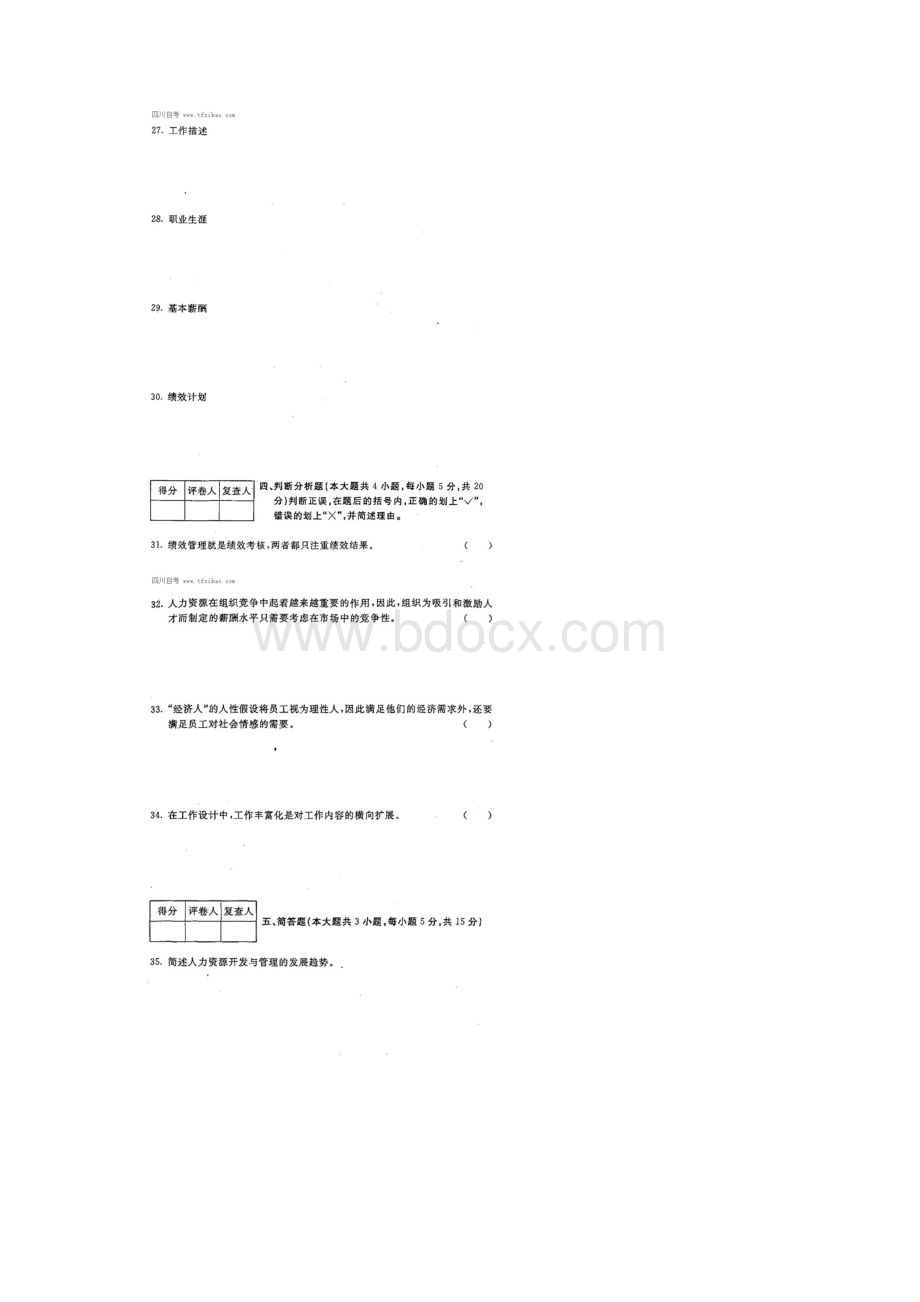 四川省自考《人力资源开发与管理》试题及答案.docx_第3页