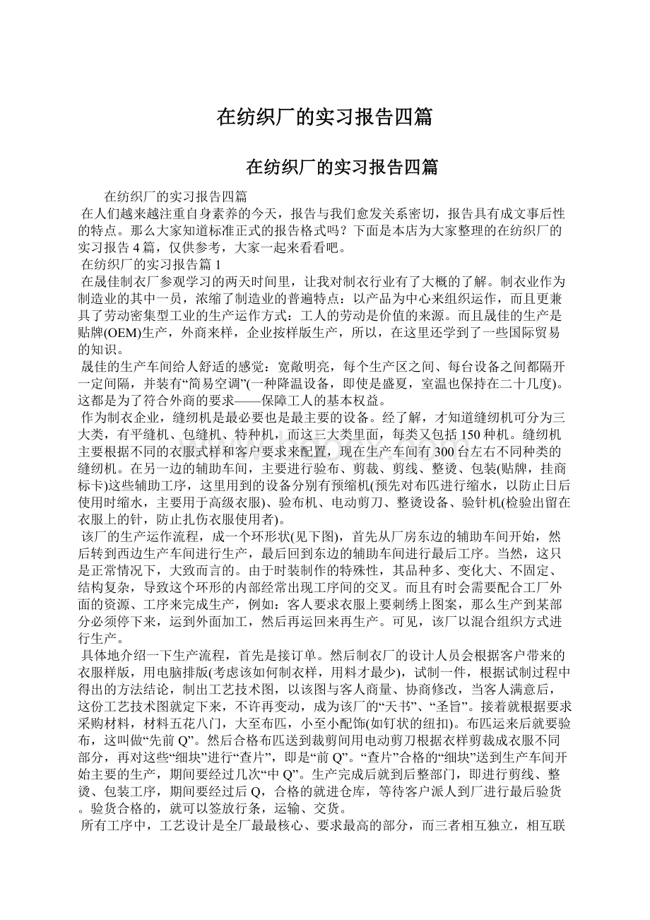 在纺织厂的实习报告四篇.docx_第1页