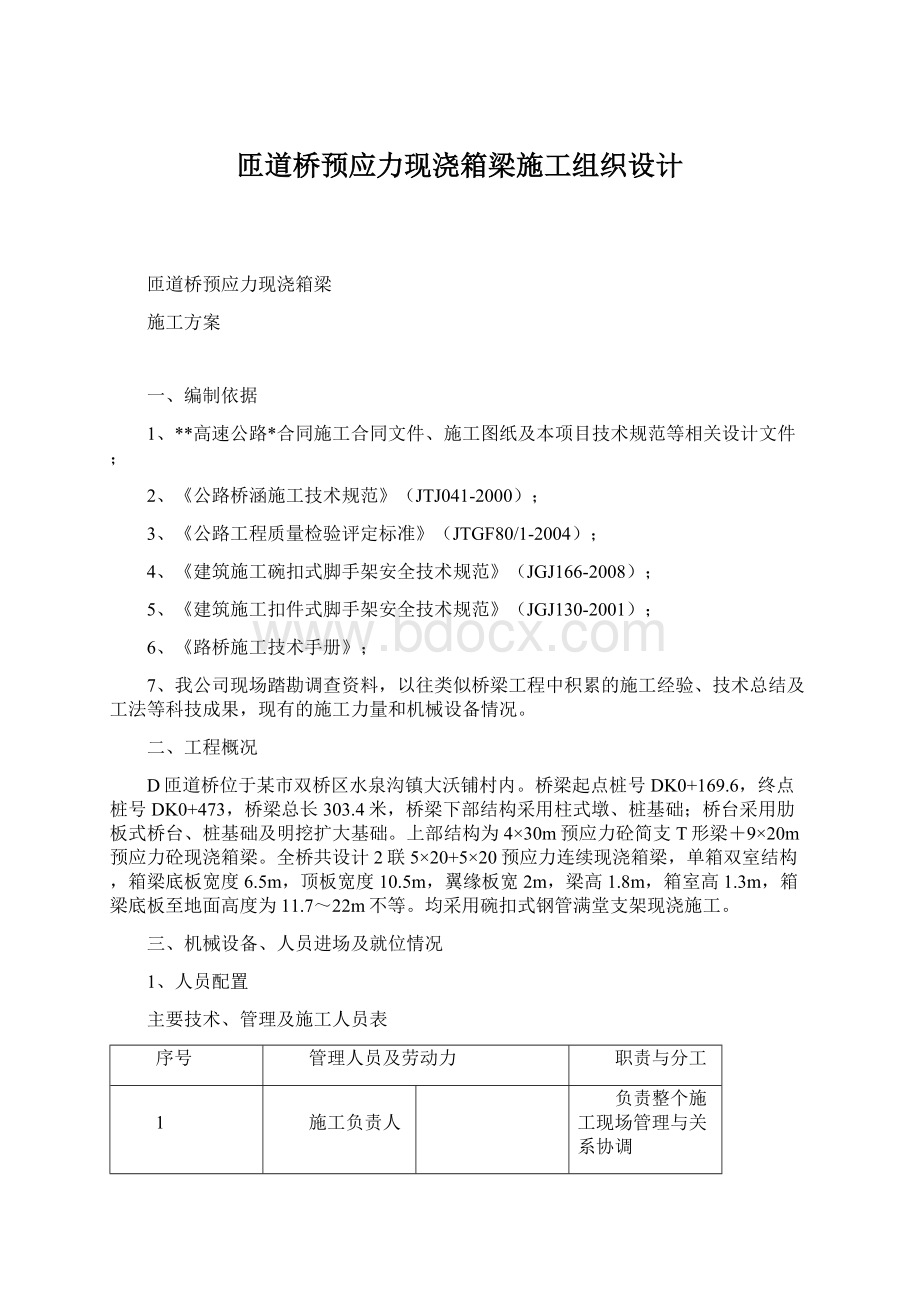 匝道桥预应力现浇箱梁施工组织设计Word文档下载推荐.docx