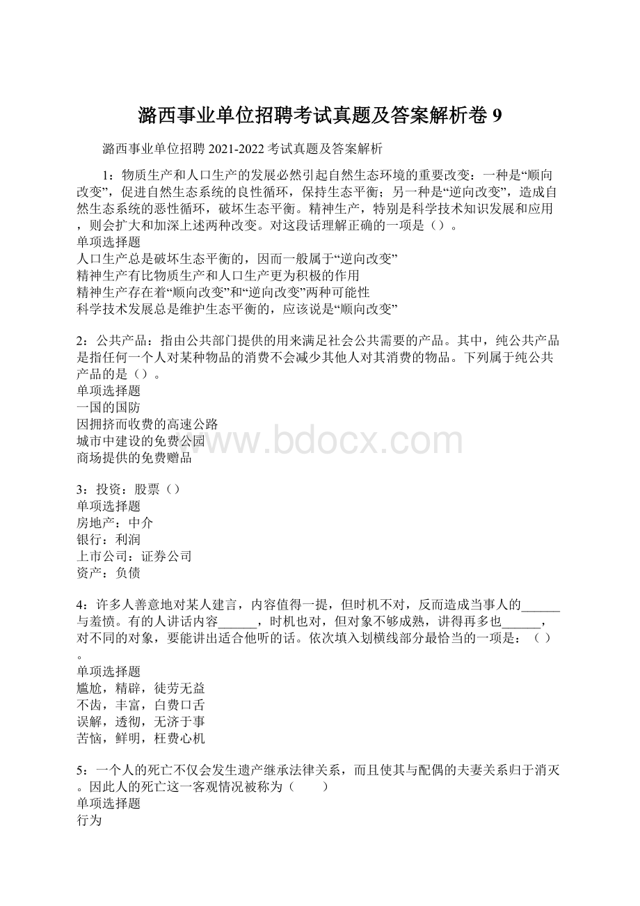 潞西事业单位招聘考试真题及答案解析卷9.docx_第1页